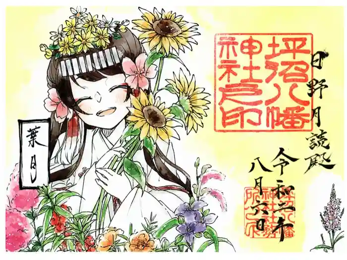 坪沼八幡神社の御朱印