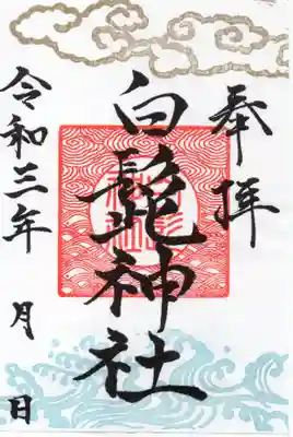 現在通常頒布の御朱印です。