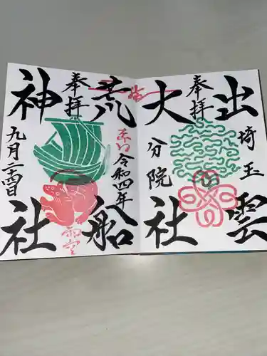 出雲大社埼玉分院(埼玉県)