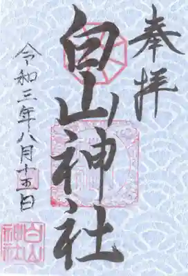 白山神社の御朱印