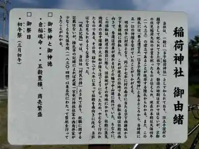 稲荷神社の{uncategorized: "未分類", other: "その他", undefined: "問題あり", building: "その他建物", grave: "お墓", sacred_gate: "鳥居", guardian: "狛犬", statue: "像", buddha: "仏像", history: "歴史", nature: "自然", garden: "庭園", animal: "動物", pagoda: "塔", temizu: "手水舎", mountain_gate: "山門・神門", sanctuary: "本殿・本堂", subordinate: "末社・摂社", art: "芸術", scenery: "景色", jizo: "地蔵", ema: "絵馬", goshuin: "御朱印", omikuji: "おみくじ", items: "授与品その他", amulet: "お守り", goshuincho: "御朱印帳", eats: "食事", festival: "お祭り", votive_dance: "神楽", shichigosan: "七五三参", wedding: "結婚式", experience: "体験その他", initially: "初詣", around: "周辺", anti_infection: "感染症対策"}