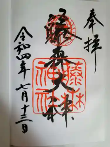 藤森神社の御朱印
