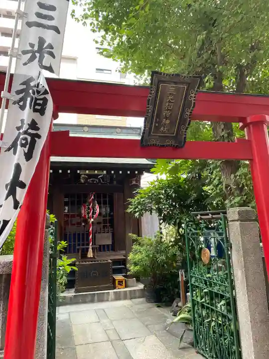三光稲荷神社(東京都)