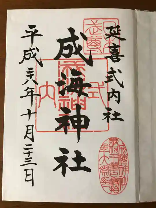 成海神社の御朱印