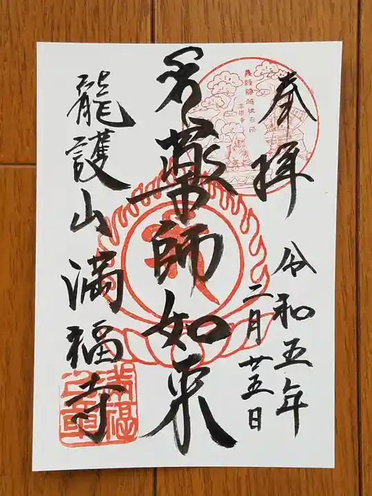 満福寺の御朱印