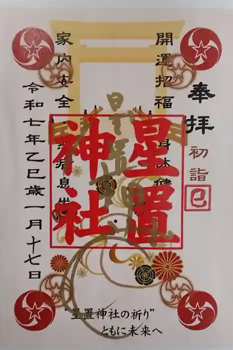 星置神社の御朱印