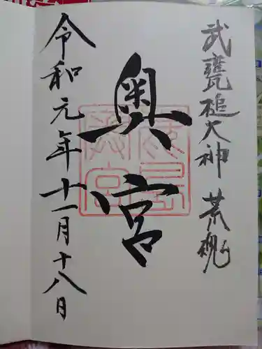 鹿島神宮の御朱印