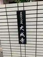 大成寺(愛知県)
