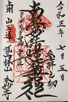 本妙寺の御朱印