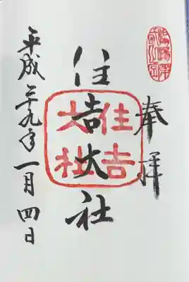 住吉大社(大阪府)