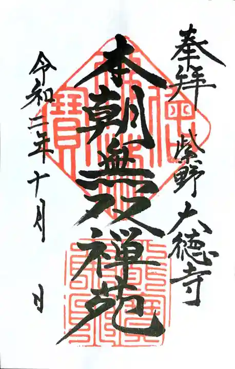 大徳寺の御朱印