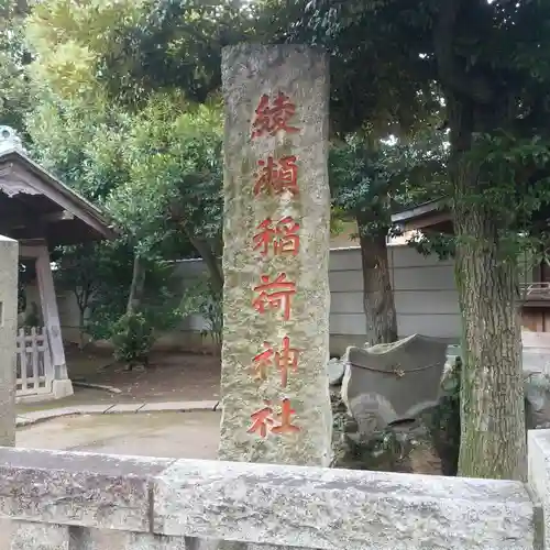 綾瀬稲荷神社のその他建物