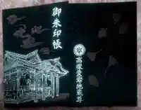 高塚愛宕地蔵尊の御朱印帳