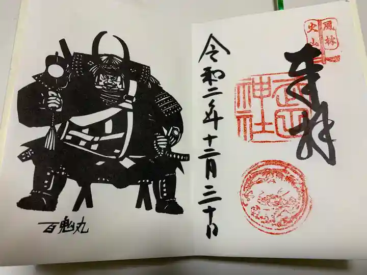 武田神社の御朱印
