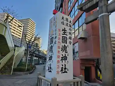 難波大社　生國魂神社(大阪府)
