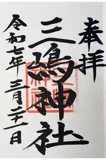 三嶋神社の御朱印帳