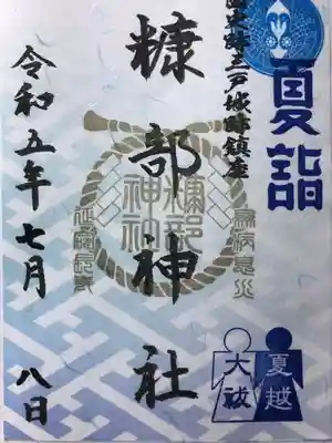 糠部神社(青森県)