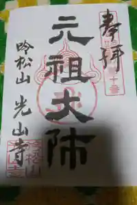光山寺（千体仏の寺）の御朱印