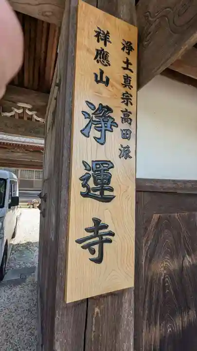 浄運寺(三重県)