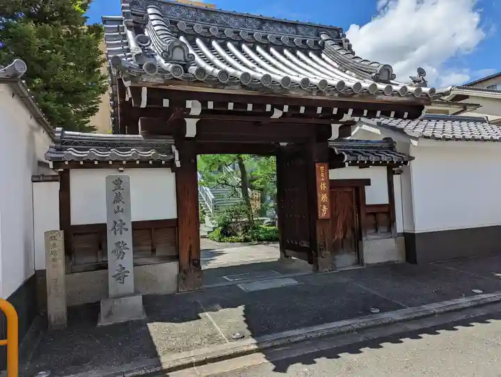 休務寺の山門・神門