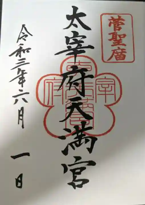 太宰府天満宮の御朱印