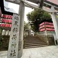 池尻稲荷神社(東京都)