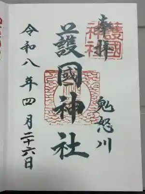 藤原町護国神社の御朱印