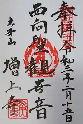 西向観世観音