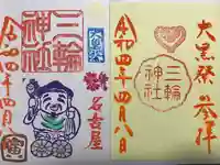 三輪神社の御朱印