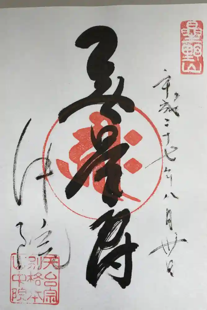 喜多院の御朱印