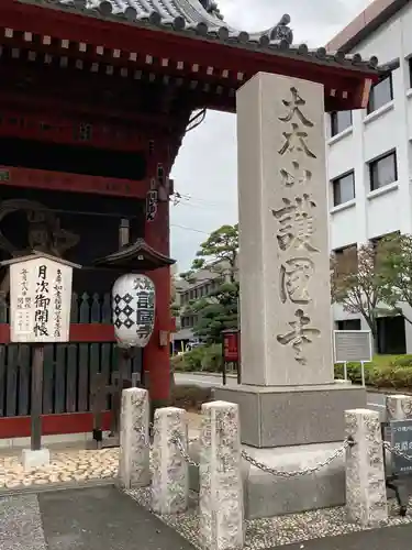 護国寺の山門