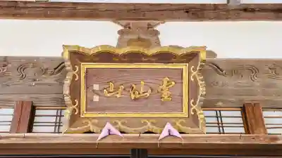 法順寺(福井県)