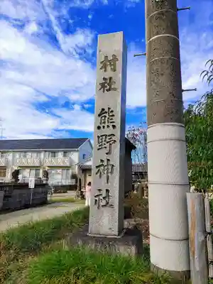 熊野神社のその他建物