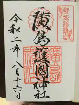 初御朱印！
よかったぁ。いただけて。
御朱印帳も買いました。どんなのかは内緒です。（ケチ）
でもね、なんだか重いんですよね。
すごく心にずっしりきました。