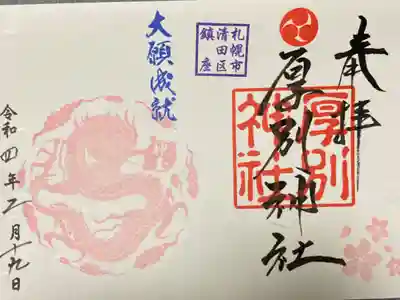 神玉御朱印