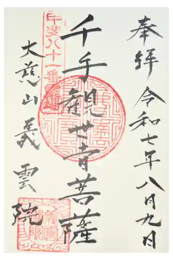 義雲院の御朱印