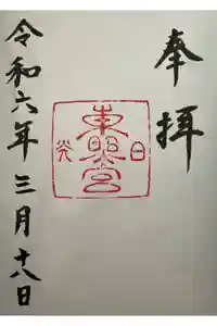日光東照宮の御朱印