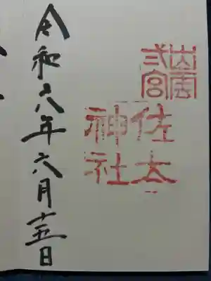 佐太神社(島根県)