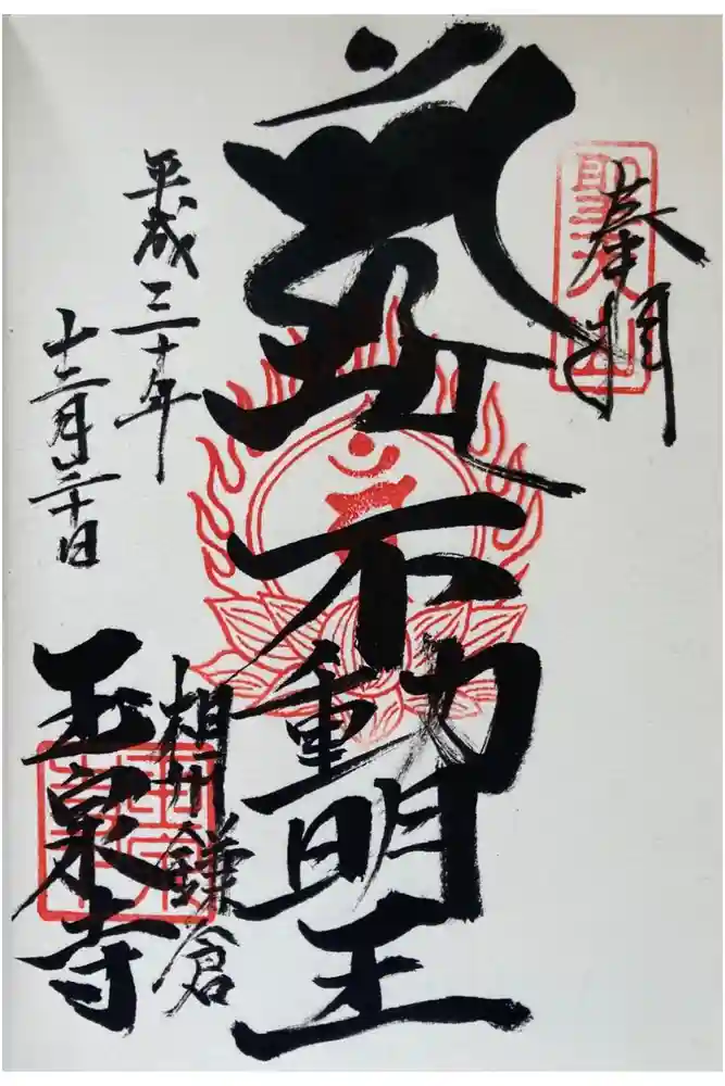 玉泉寺の御朱印