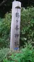 鶴ヶ峰神社のその他建物