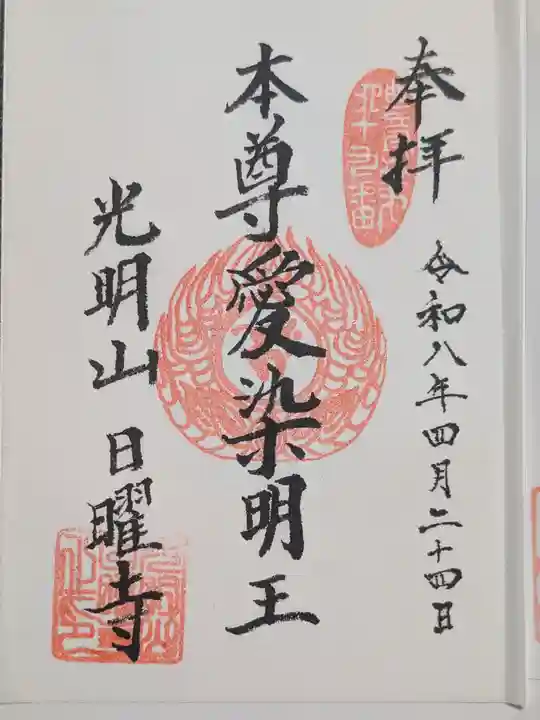 日曜寺(東京都)