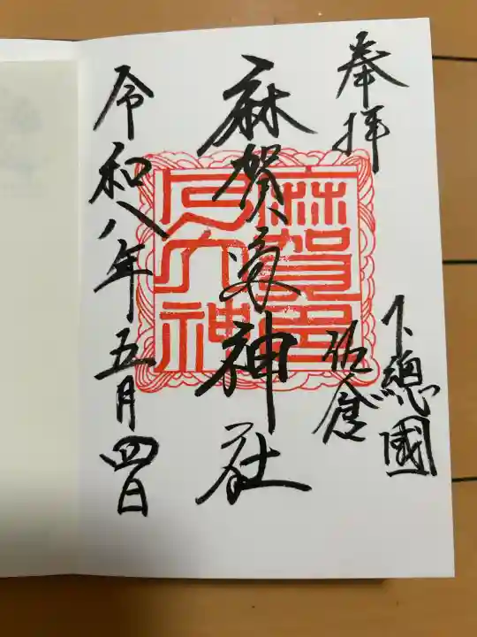 麻賀多神社の御朱印