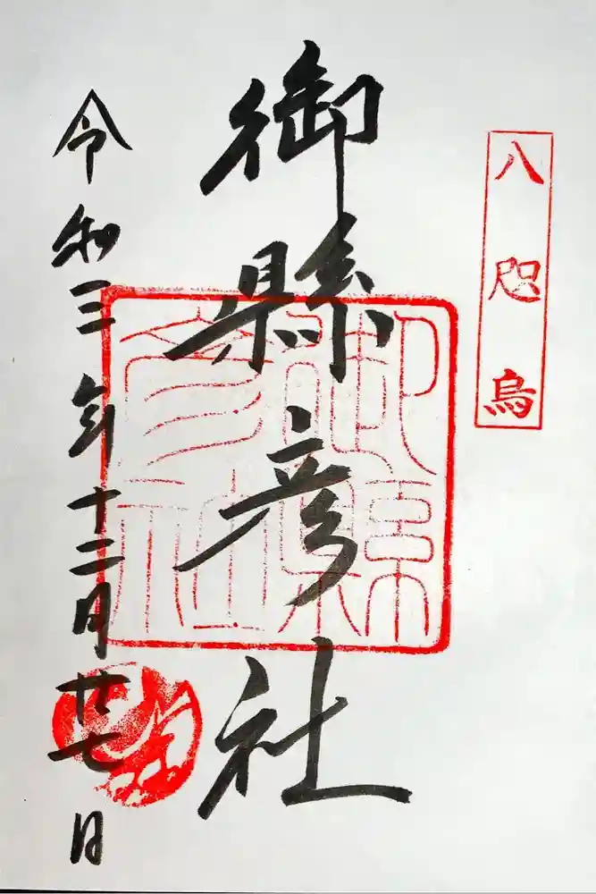 熊野那智大社の御朱印