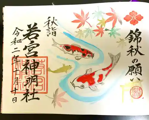 若宮神明社の御朱印