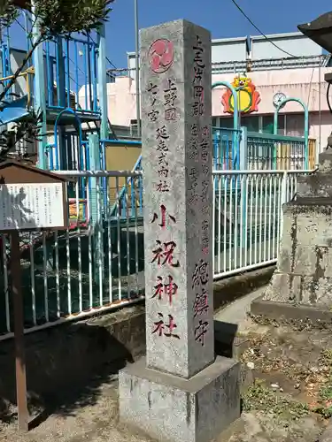 小祝神社(群馬県)