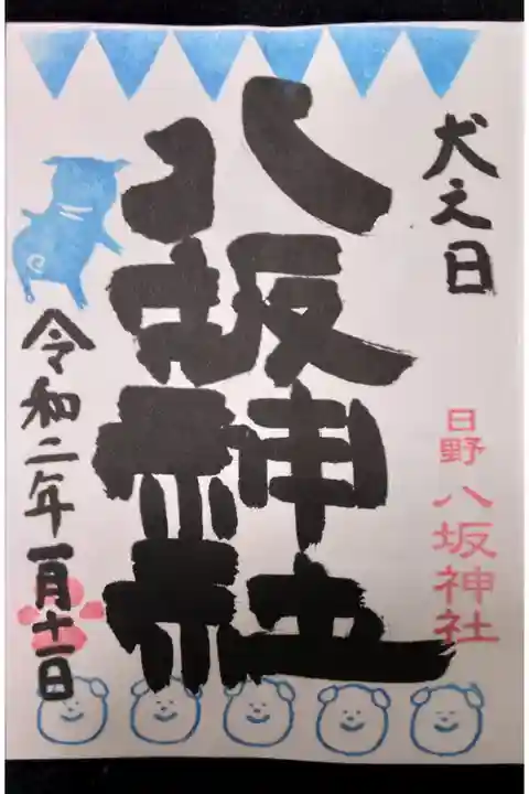 犬之日限定御朱印