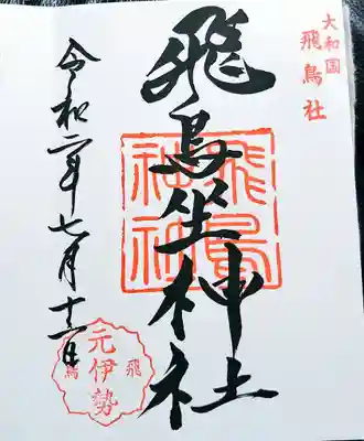 飛鳥坐神社の御朱印