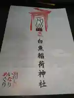 白魚稲荷神社(東京都)