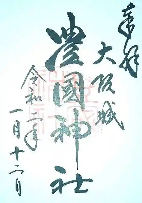 豊國神社の御朱印