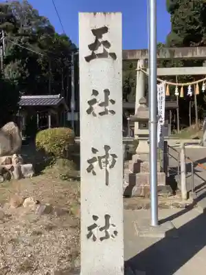 五社神社のその他建物